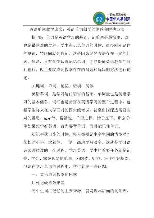 英语单词教学论文：英语单词教学的困惑和解决方法