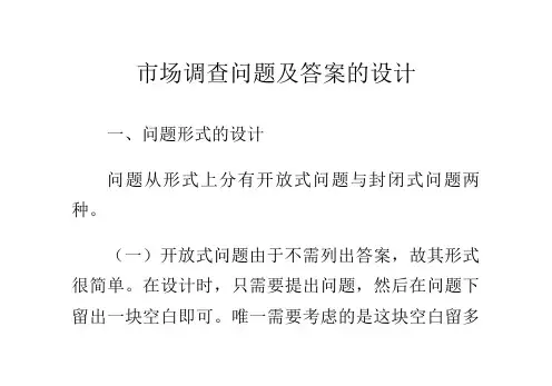 市场调查问题及答案的设计