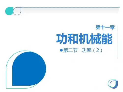 人教版物理八年级下册课件：第十一章 第二节  功率(2)