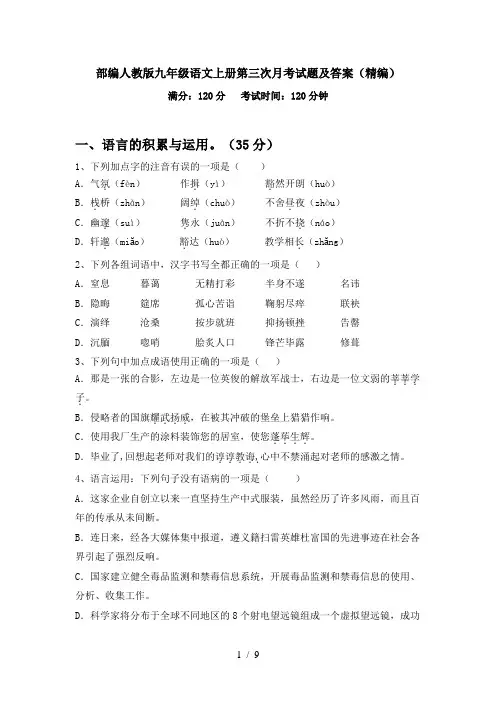 部编人教版九年级语文上册第三次月考试题及答案(精编)
