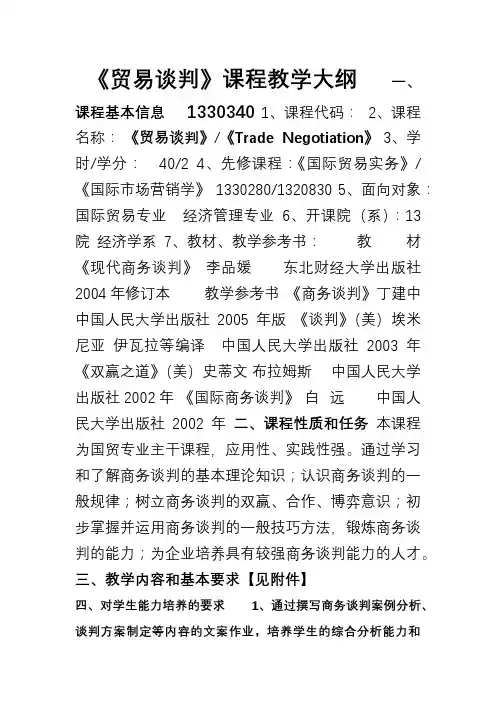 商务谈判教学大纲