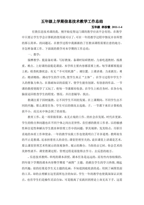 五年级上学期信息技术教学工作总结