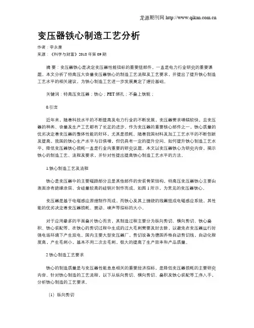变压器铁心制造工艺分析