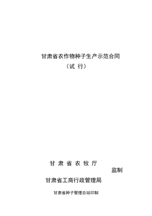 甘肃省农作物种子生产示范合同