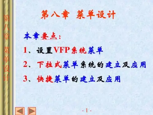 第八章菜单设计