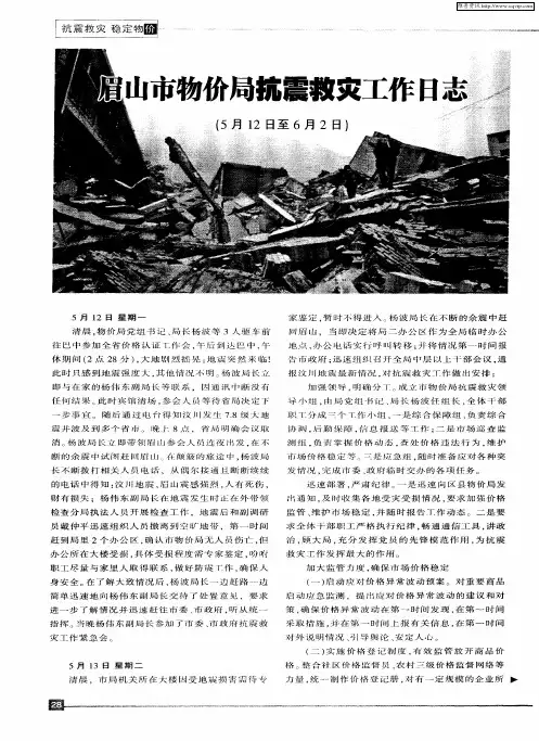 眉山市物价局抗震救灾工作日志(5月12日至6月2日)