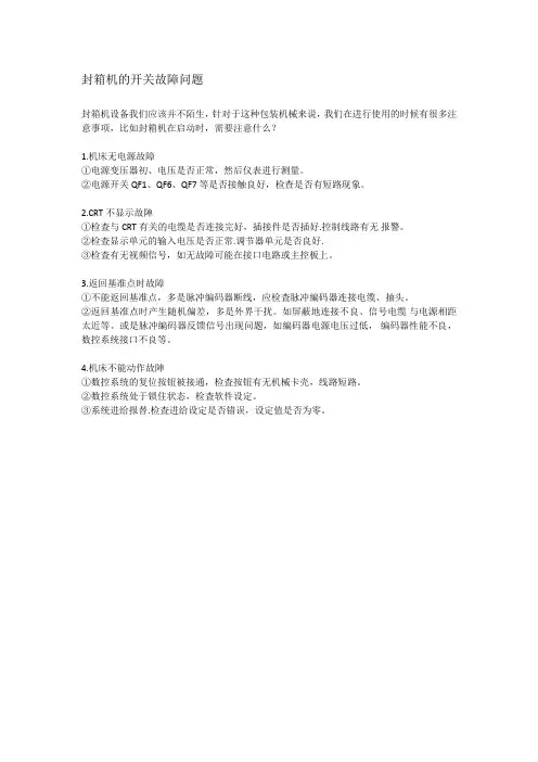 封箱机的开关故障问题