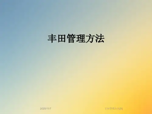 丰田管理方法[1]