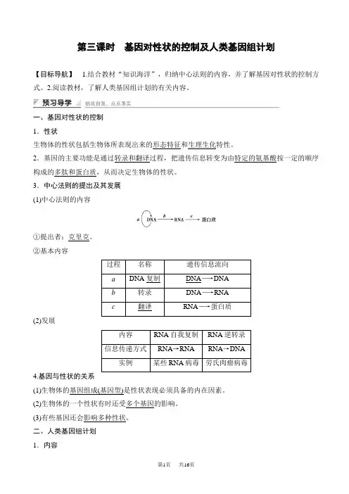 高中生物(苏教版高一必修二)学案文档：第四章_第三节_第三课时_基因对性状的控制及人类基因组计划