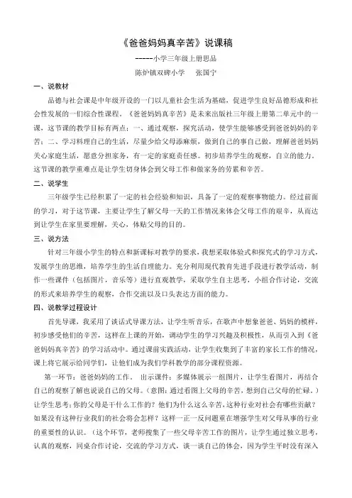 三年级上册品德与社会《爸爸妈妈真辛苦》说课稿