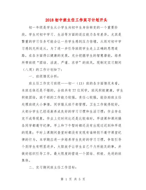 2018初中班主任工作实习计划