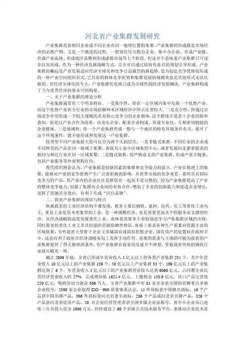 河北省产业集群发展研究