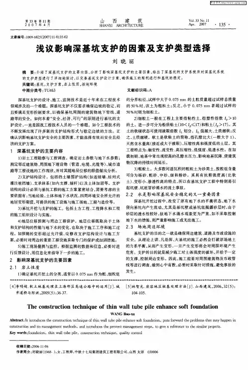 浅议影响深基坑支护的因素及支护类型选择