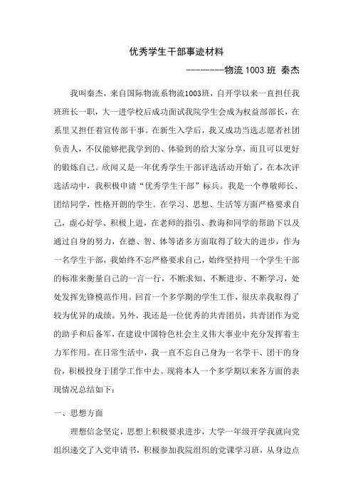 优秀学生干部事迹材料