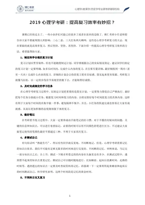 2019心理学考研：提高复习效率有妙招？