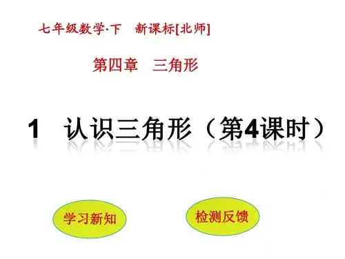 2017年春季学期新版北师大版七年级数学下册4.1 认识三角形(第4课时)