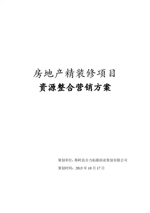 房地产精装修项目doc资料