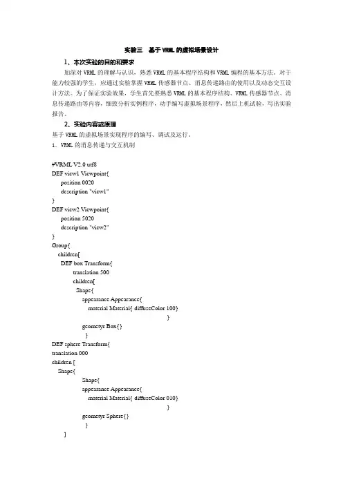 实验三  基于VRML的虚拟场景设计