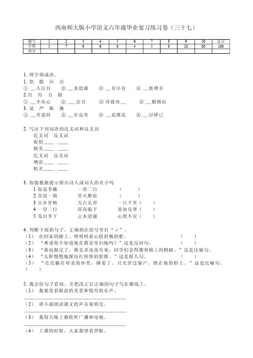西南师大版小学语文六年级毕业复习练习卷(三十七)