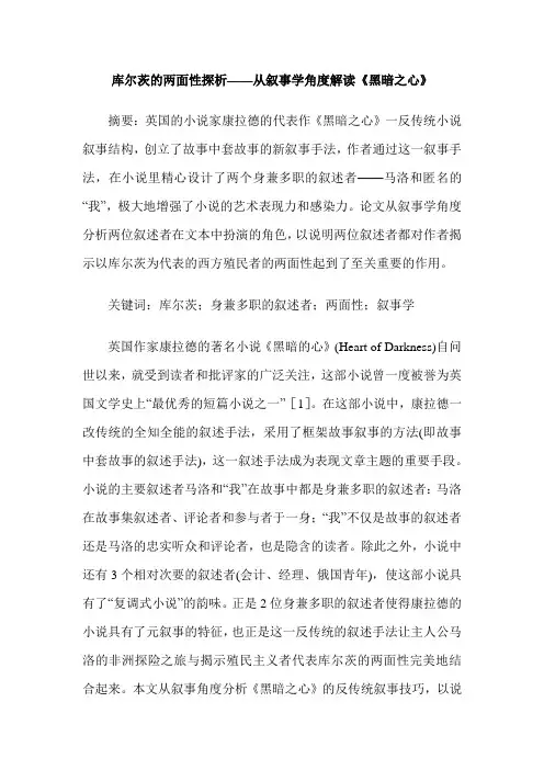 库尔茨的两面性探析——从叙事学角度解读《黑暗之心》