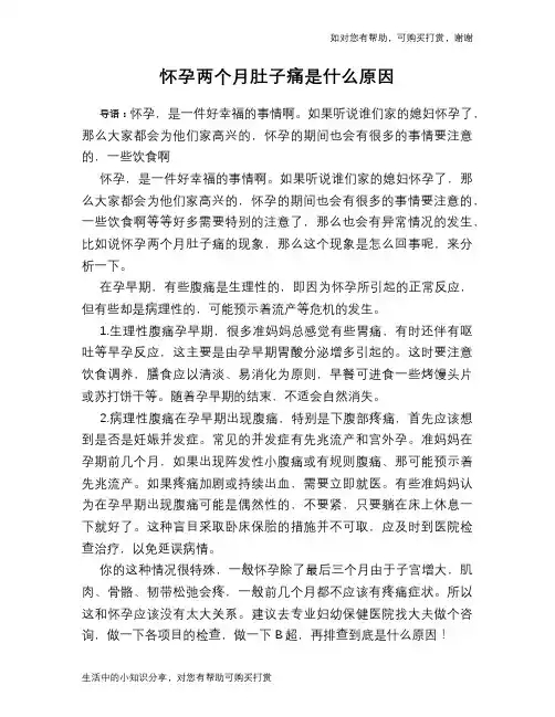 怀孕两个月肚子痛是什么原因