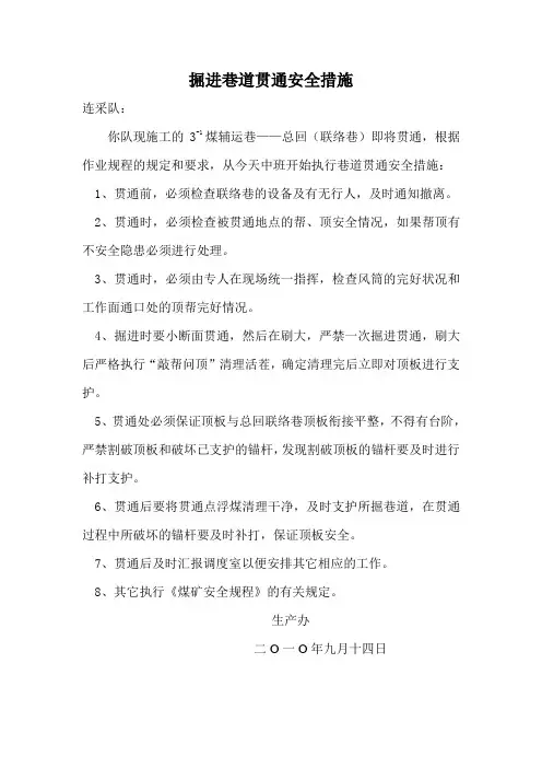 掘进巷道贯通安全措施