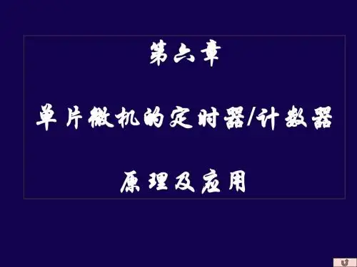 单片机第六章定时器