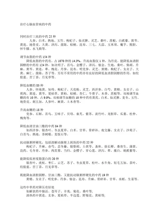 治疗心脑血管病的中药