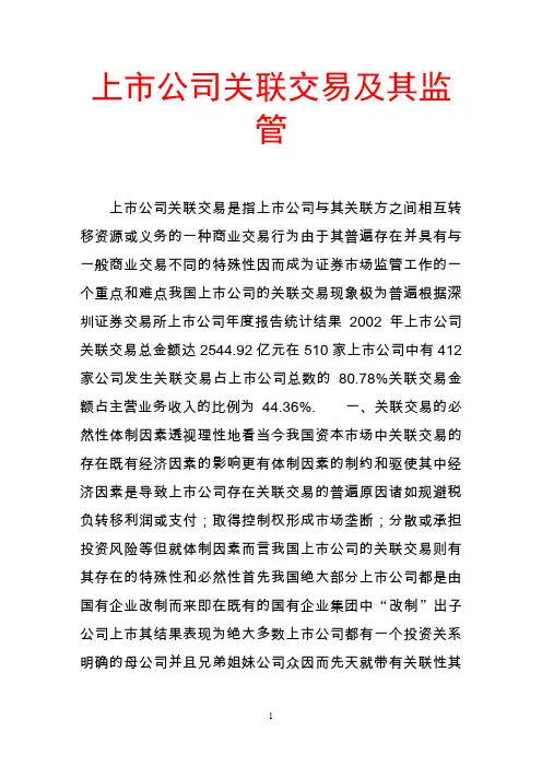 上市公司关联交易及其监管