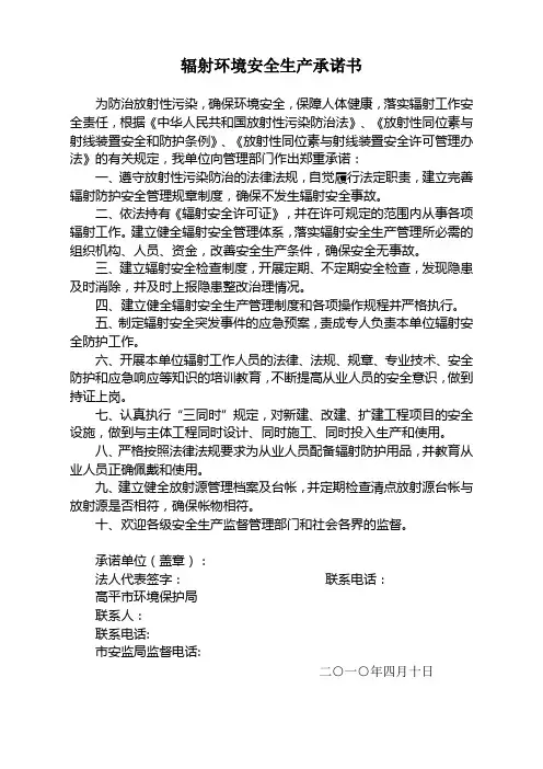辐射环境安全生产承诺书