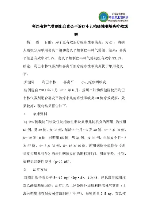 利巴韦林气雾剂配合喜炎平治疗小儿疱疹性咽峡炎疗效观察