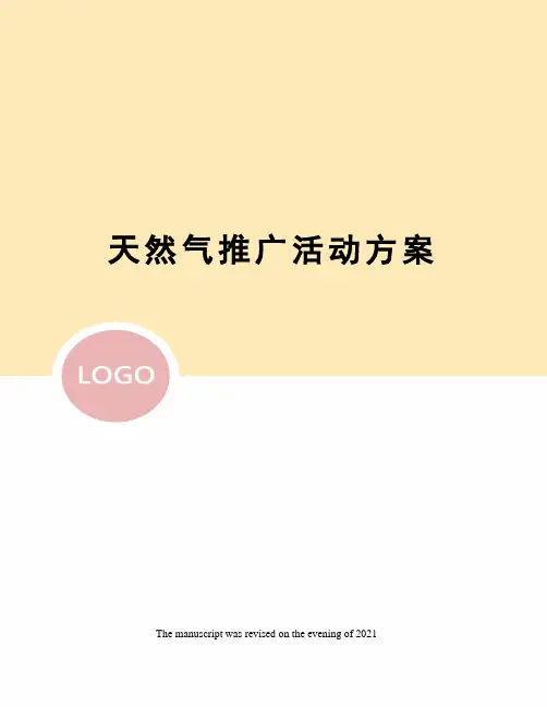 天然气推广活动方案