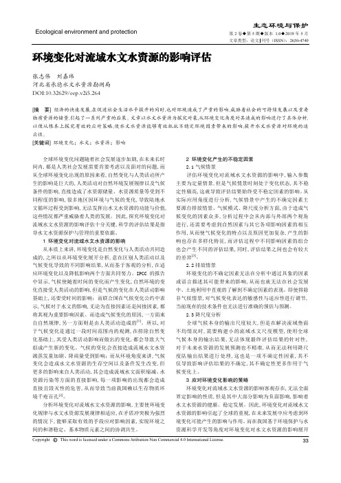 环境变化对流域水文水资源的影响评估
