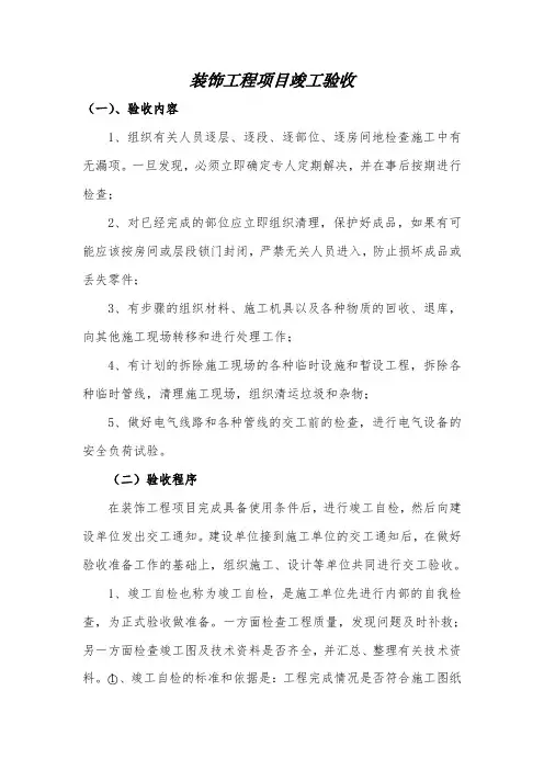 装饰工程项目竣工验收程序