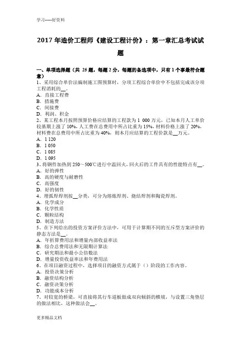 最新造价工程师《建设工程计价》：第一章汇总考试试题