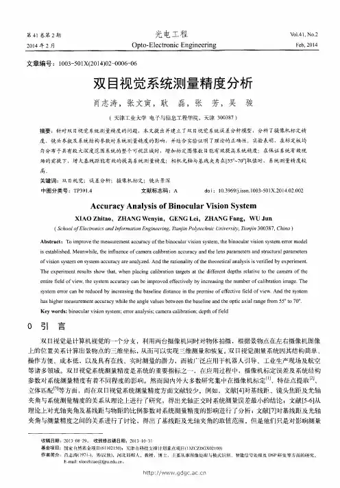 双目视觉系统测量精度分析