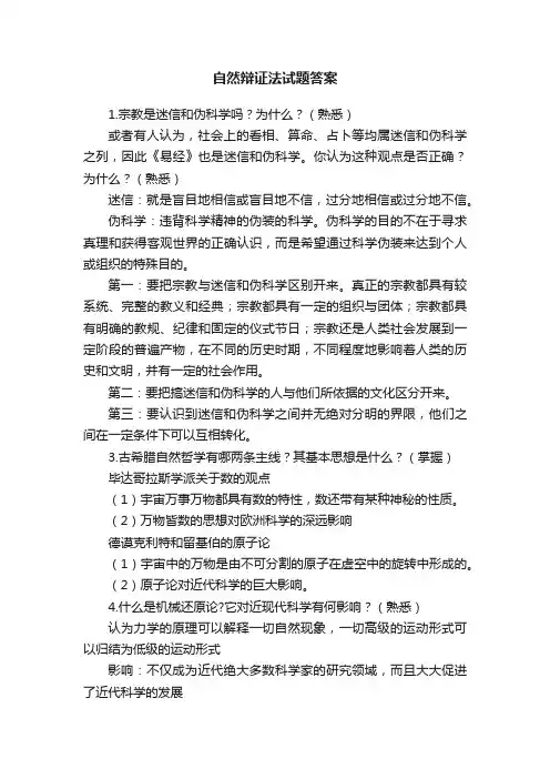 自然辩证法试题答案