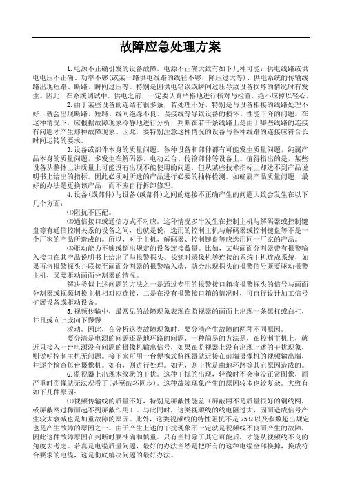 故障应急处理方案