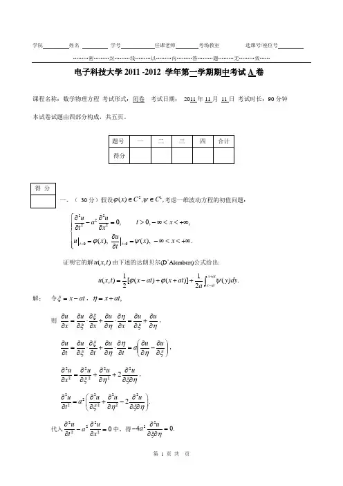 数学物理方程期中考参考答案