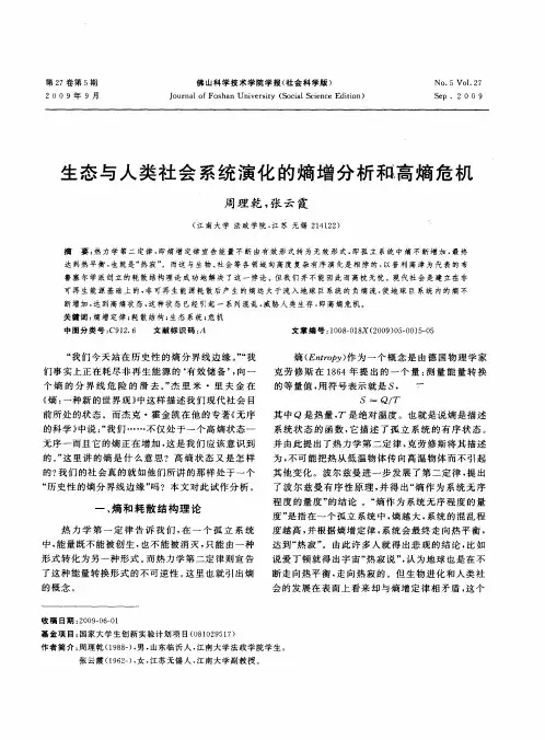 生态与人类社会系统演化的熵增分析祀高熵危机