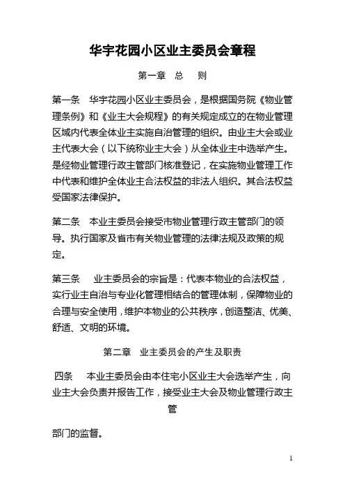 小区业主委员会章程