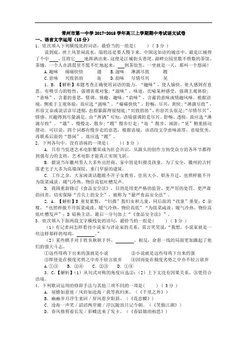 江苏省常州市第一中学2017-2018学年高三上学期期中考试语文试卷 Word版含解析