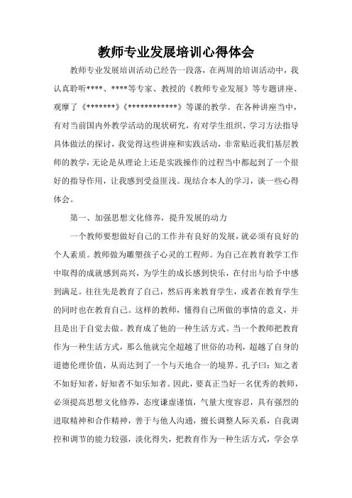 教师专业化发展培训心得体会
