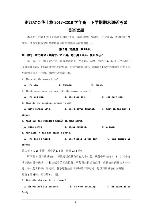 浙江省金华十校2017-2018学年高一下学期期末调研考试英语试题Word版含答案