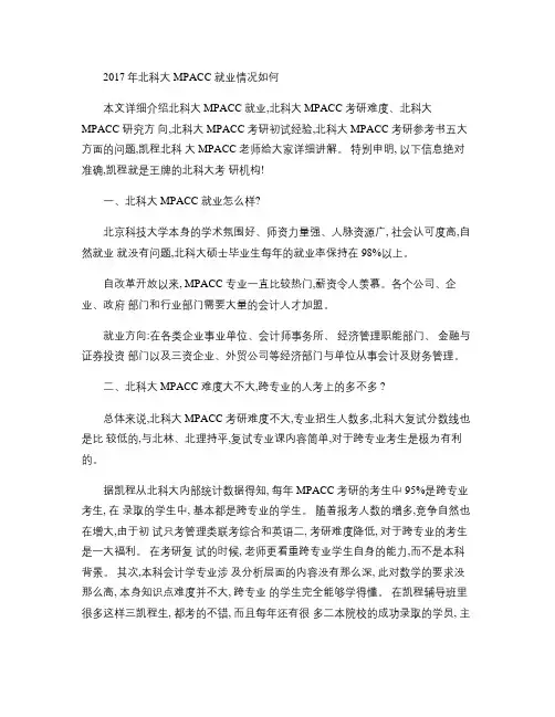 2017年北科大MPACC就业情况如何.