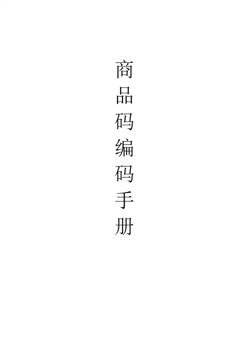 商品码编码手册