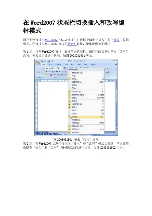 在Word2007状态栏切换插入和改写编辑模式