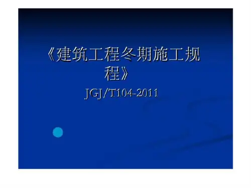 建筑工程冬期施工规程- jgjt104-2011
