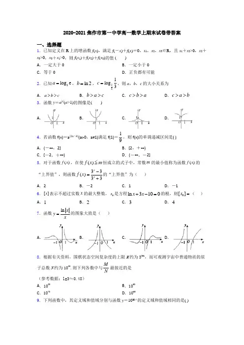 2020-2021焦作市第一中学高一数学上期末试卷带答案