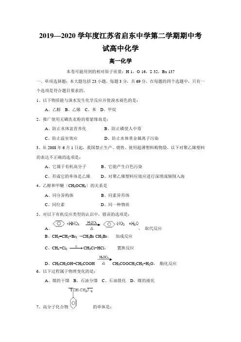 2019—2020学年度江苏省启东中学第二学期期中考试高中化学